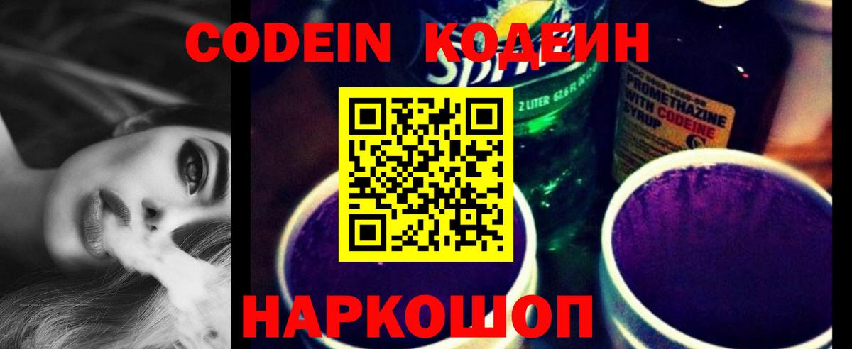 Кодеиновый сироп Lean Purple Drank  Codein напиток Lean (лин)  Зеленогорск  Вход с VPN 